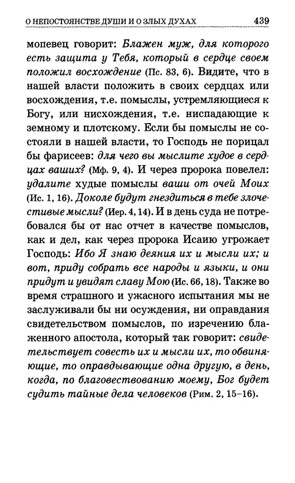 Сборник  - Мир Ангелов и демонов и его влияние на мир людей. Православное учение о добрых и злых духах - Страница № 440