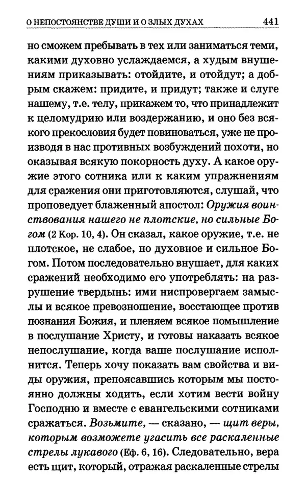 Сборник  - Мир Ангелов и демонов и его влияние на мир людей. Православное учение о добрых и злых духах - Страница № 442