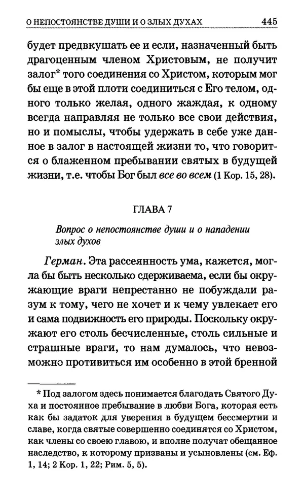 Сборник  - Мир Ангелов и демонов и его влияние на мир людей. Православное учение о добрых и злых духах - Страница № 446