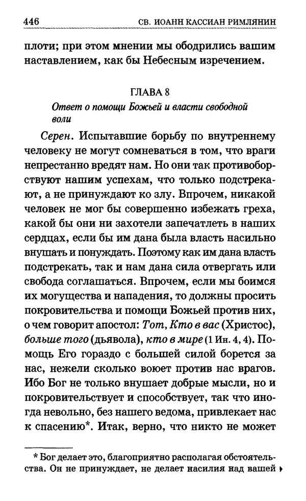 Сборник  - Мир Ангелов и демонов и его влияние на мир людей. Православное учение о добрых и злых духах - Страница № 447