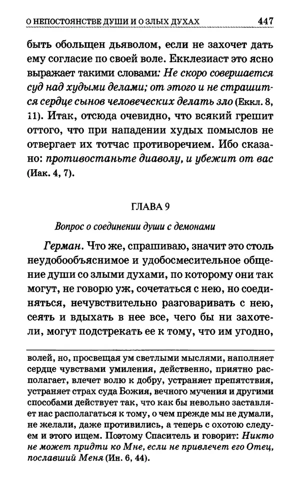 Сборник  - Мир Ангелов и демонов и его влияние на мир людей. Православное учение о добрых и злых духах - Страница № 448