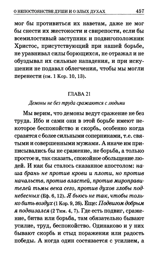 Сборник  - Мир Ангелов и демонов и его влияние на мир людей. Православное учение о добрых и злых духах - Страница № 458