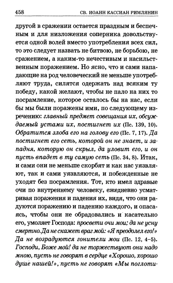 Сборник  - Мир Ангелов и демонов и его влияние на мир людей. Православное учение о добрых и злых духах - Страница № 459
