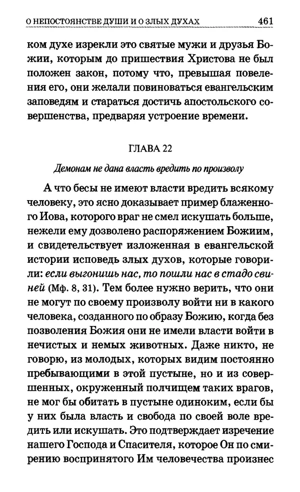 Сборник  - Мир Ангелов и демонов и его влияние на мир людей. Православное учение о добрых и злых духах - Страница № 462