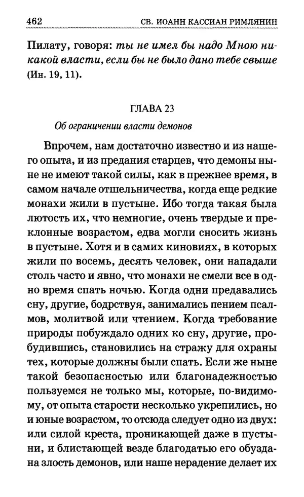 Сборник  - Мир Ангелов и демонов и его влияние на мир людей. Православное учение о добрых и злых духах - Страница № 463