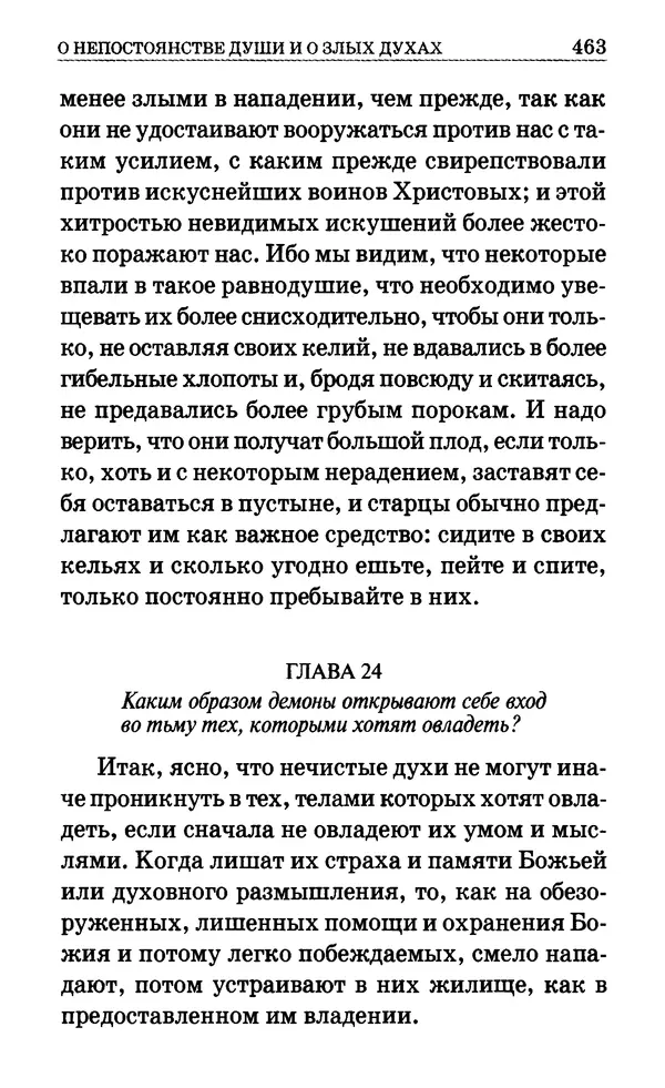 Сборник  - Мир Ангелов и демонов и его влияние на мир людей. Православное учение о добрых и злых духах - Страница № 464