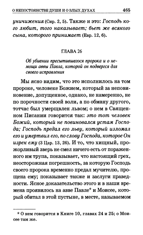 Сборник  - Мир Ангелов и демонов и его влияние на мир людей. Православное учение о добрых и злых духах - Страница № 466