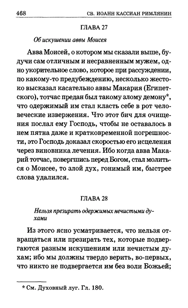 Сборник  - Мир Ангелов и демонов и его влияние на мир людей. Православное учение о добрых и злых духах - Страница № 469
