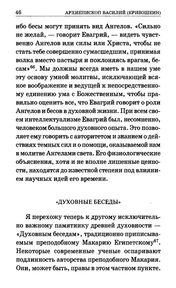 Сборник  - Мир Ангелов и демонов и его влияние на мир людей. Православное учение о добрых и злых духах - Страница № 47