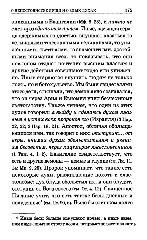 Сборник  - Мир Ангелов и демонов и его влияние на мир людей. Православное учение о добрых и злых духах - Страница № 476