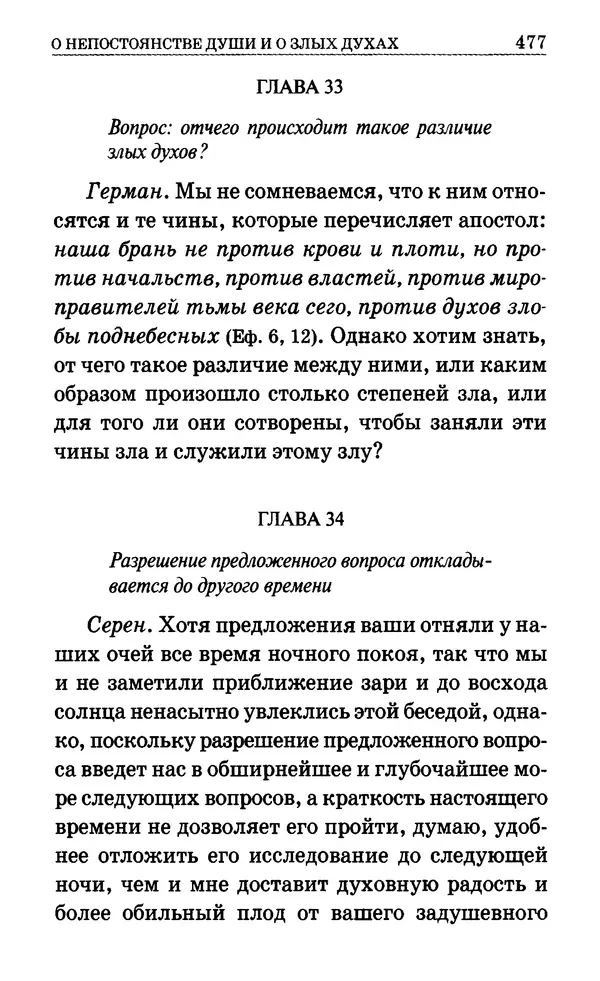 Сборник  - Мир Ангелов и демонов и его влияние на мир людей. Православное учение о добрых и злых духах - Страница № 478