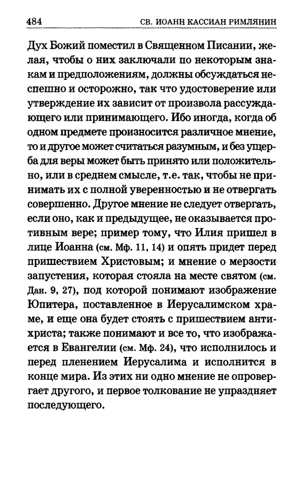 Сборник  - Мир Ангелов и демонов и его влияние на мир людей. Православное учение о добрых и злых духах - Страница № 485