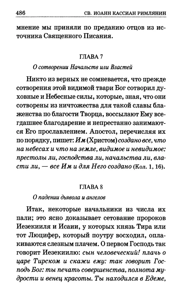 Сборник  - Мир Ангелов и демонов и его влияние на мир людей. Православное учение о добрых и злых духах - Страница № 487