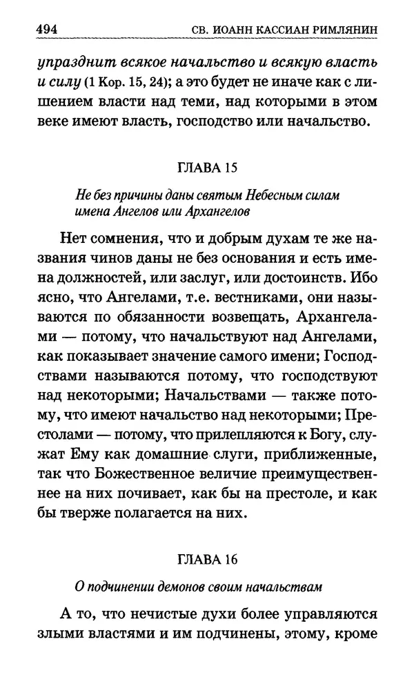 Сборник  - Мир Ангелов и демонов и его влияние на мир людей. Православное учение о добрых и злых духах - Страница № 495