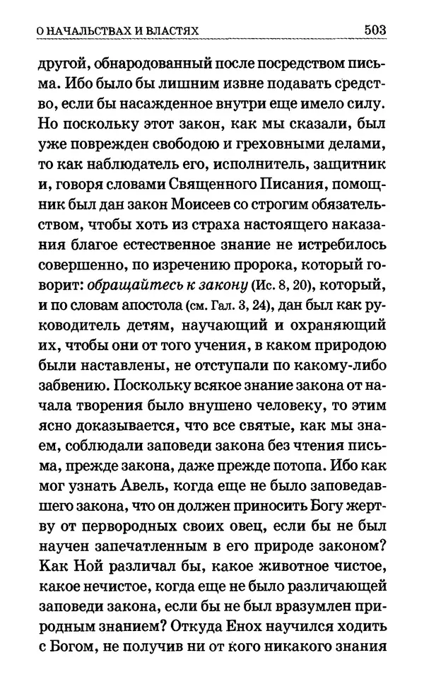 Сборник  - Мир Ангелов и демонов и его влияние на мир людей. Православное учение о добрых и злых духах - Страница № 504