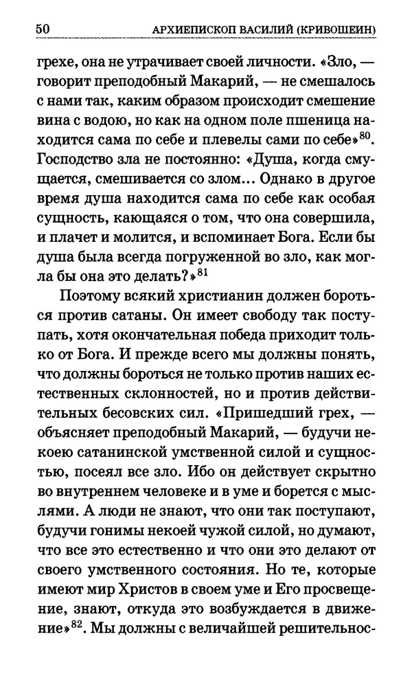 Сборник  - Мир Ангелов и демонов и его влияние на мир людей. Православное учение о добрых и злых духах - Страница № 51