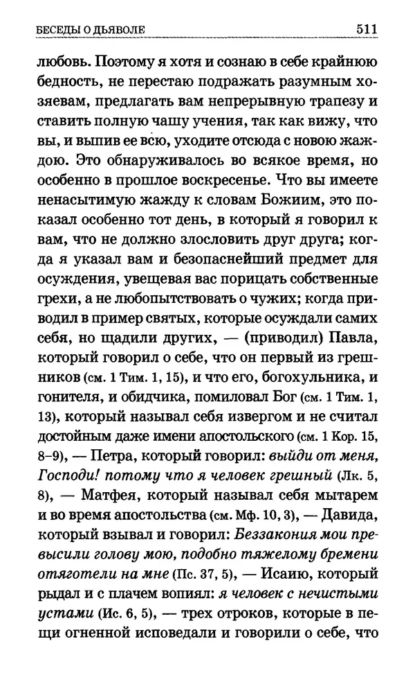 Сборник  - Мир Ангелов и демонов и его влияние на мир людей. Православное учение о добрых и злых духах - Страница № 512