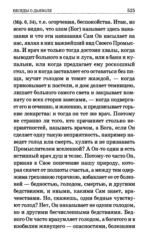 Сборник  - Мир Ангелов и демонов и его влияние на мир людей. Православное учение о добрых и злых духах - Страница № 526