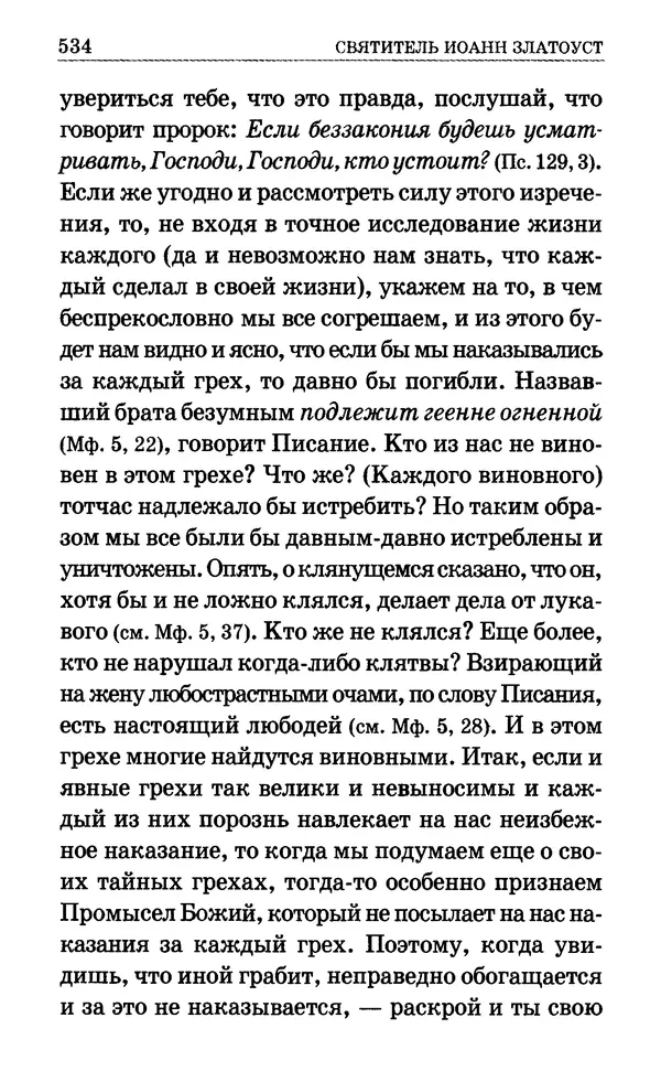 Сборник  - Мир Ангелов и демонов и его влияние на мир людей. Православное учение о добрых и злых духах - Страница № 535