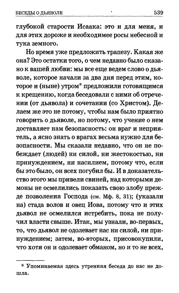 Сборник  - Мир Ангелов и демонов и его влияние на мир людей. Православное учение о добрых и злых духах - Страница № 540