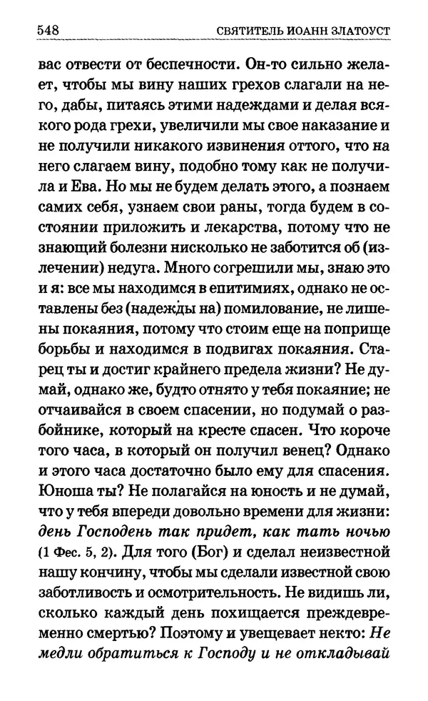 Сборник  - Мир Ангелов и демонов и его влияние на мир людей. Православное учение о добрых и злых духах - Страница № 549