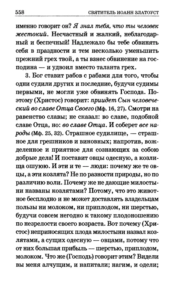 Сборник  - Мир Ангелов и демонов и его влияние на мир людей. Православное учение о добрых и злых духах - Страница № 559