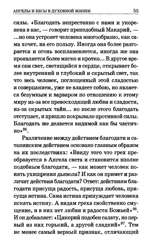 Сборник  - Мир Ангелов и демонов и его влияние на мир людей. Православное учение о добрых и злых духах - Страница № 56