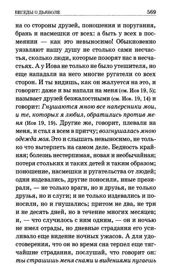 Сборник  - Мир Ангелов и демонов и его влияние на мир людей. Православное учение о добрых и злых духах - Страница № 570