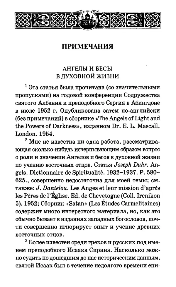 Сборник  - Мир Ангелов и демонов и его влияние на мир людей. Православное учение о добрых и злых духах - Страница № 573