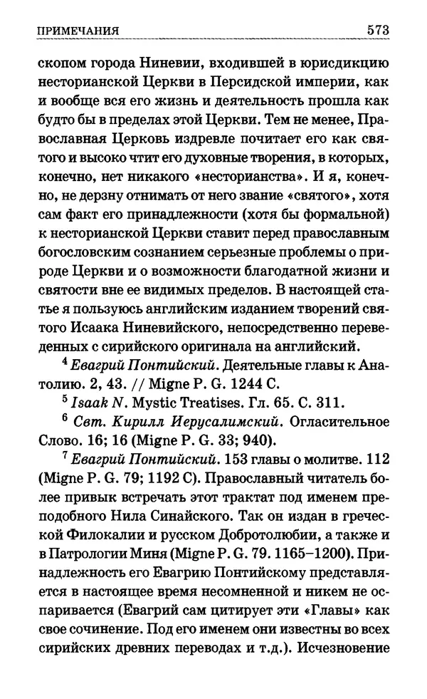 Сборник  - Мир Ангелов и демонов и его влияние на мир людей. Православное учение о добрых и злых духах - Страница № 574