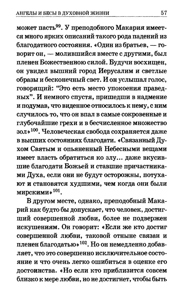 Сборник  - Мир Ангелов и демонов и его влияние на мир людей. Православное учение о добрых и злых духах - Страница № 58