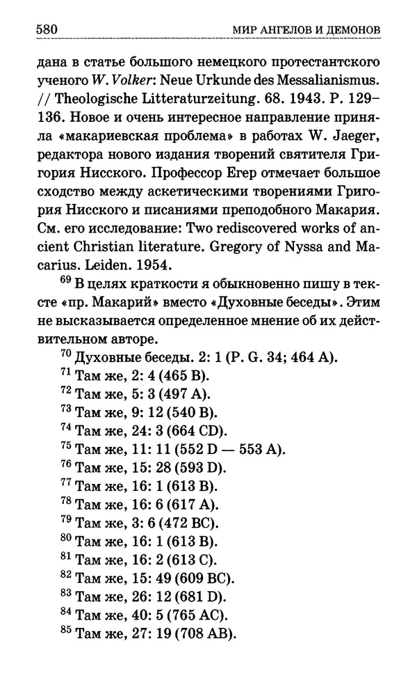Сборник  - Мир Ангелов и демонов и его влияние на мир людей. Православное учение о добрых и злых духах - Страница № 581