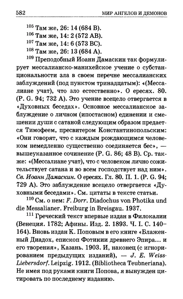 Сборник  - Мир Ангелов и демонов и его влияние на мир людей. Православное учение о добрых и злых духах - Страница № 583