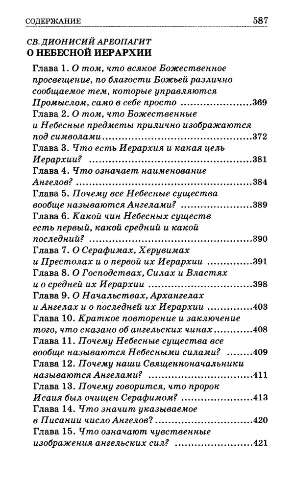 Сборник  - Мир Ангелов и демонов и его влияние на мир людей. Православное учение о добрых и злых духах - Страница № 588