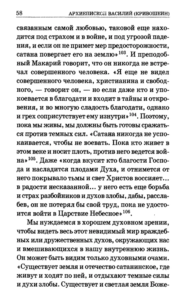 Сборник  - Мир Ангелов и демонов и его влияние на мир людей. Православное учение о добрых и злых духах - Страница № 59