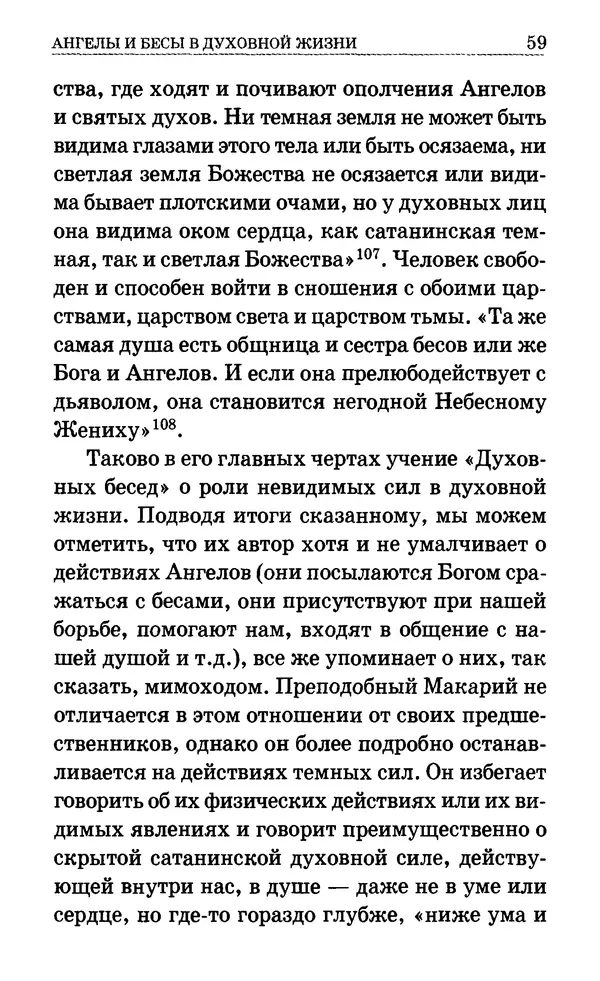 Сборник  - Мир Ангелов и демонов и его влияние на мир людей. Православное учение о добрых и злых духах - Страница № 60