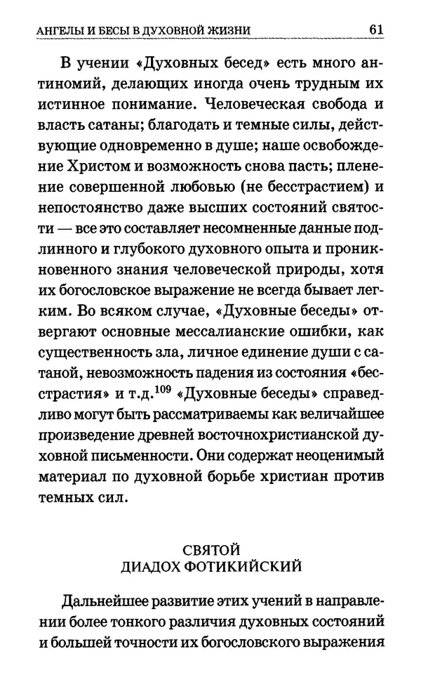 Сборник  - Мир Ангелов и демонов и его влияние на мир людей. Православное учение о добрых и злых духах - Страница № 62