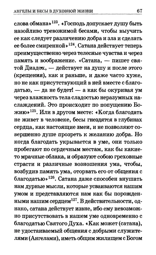 Сборник  - Мир Ангелов и демонов и его влияние на мир людей. Православное учение о добрых и злых духах - Страница № 68