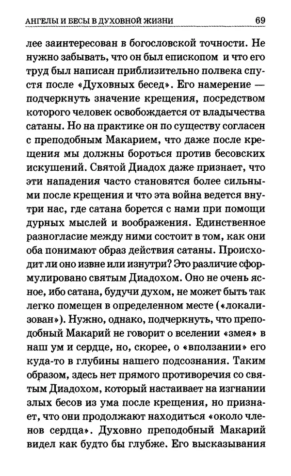 Сборник  - Мир Ангелов и демонов и его влияние на мир людей. Православное учение о добрых и злых духах - Страница № 70
