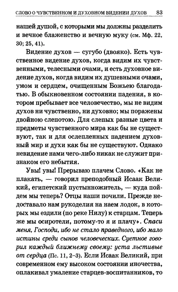 Сборник  - Мир Ангелов и демонов и его влияние на мир людей. Православное учение о добрых и злых духах - Страница № 84