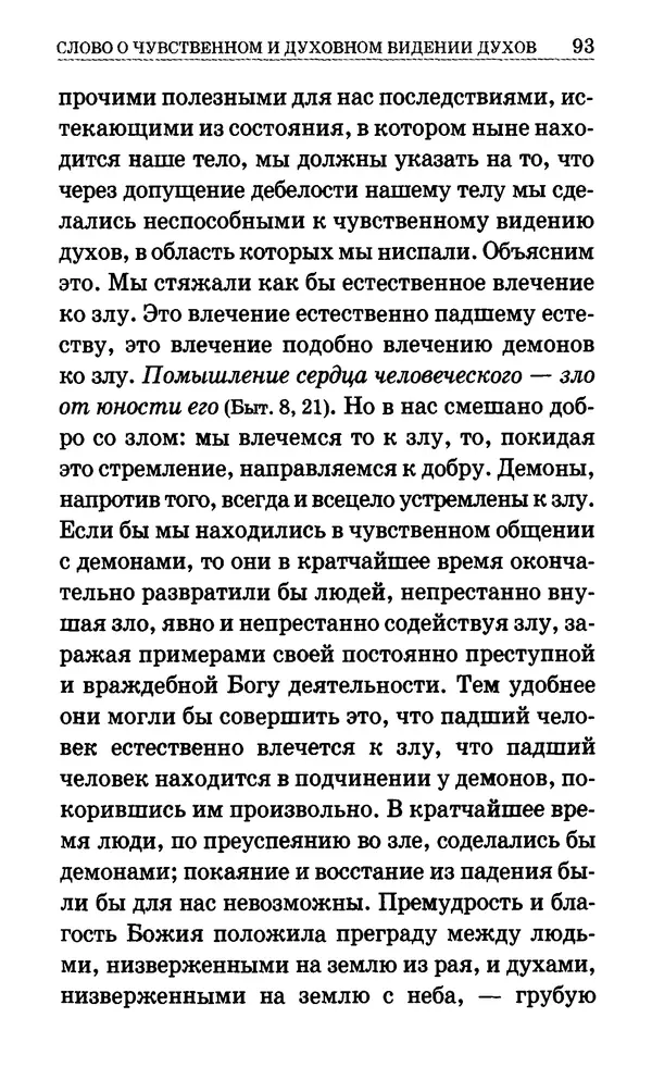 Сборник  - Мир Ангелов и демонов и его влияние на мир людей. Православное учение о добрых и злых духах - Страница № 94