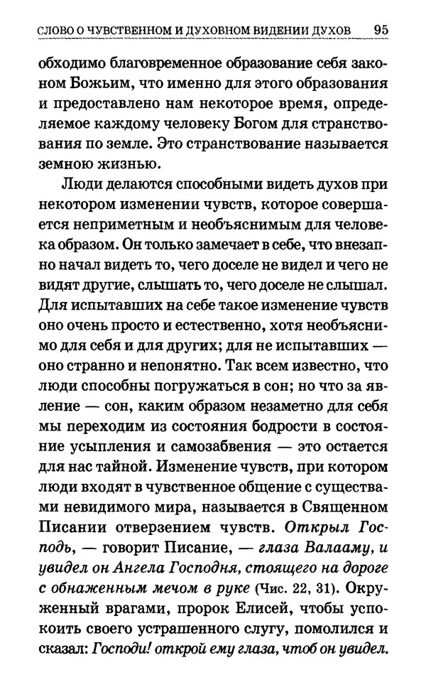Сборник  - Мир Ангелов и демонов и его влияние на мир людей. Православное учение о добрых и злых духах - Страница № 96