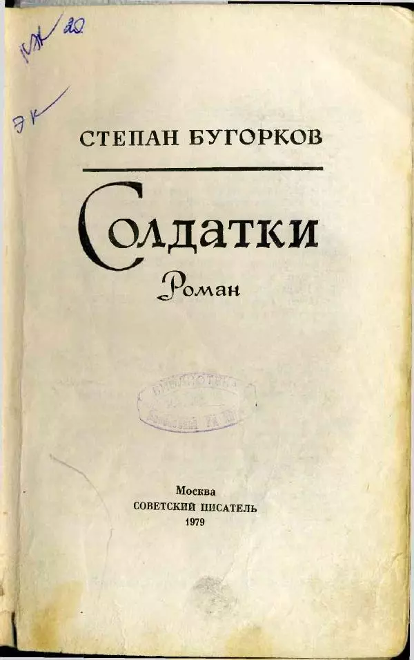 Степан Бугорков - Солдатки - Страница № 4