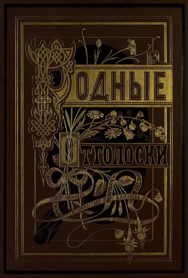 Сборник стихов - Родные отголоски - Страница № 1