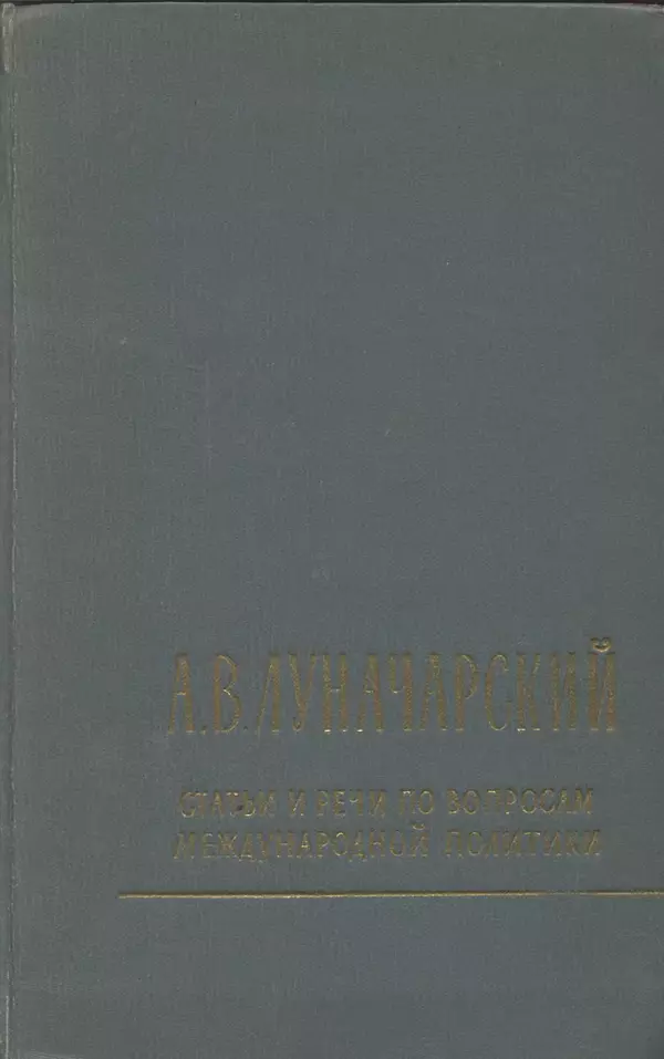 Анатолий Луначарский - Статьи и речи по вопросам международной политики - Страница № 1