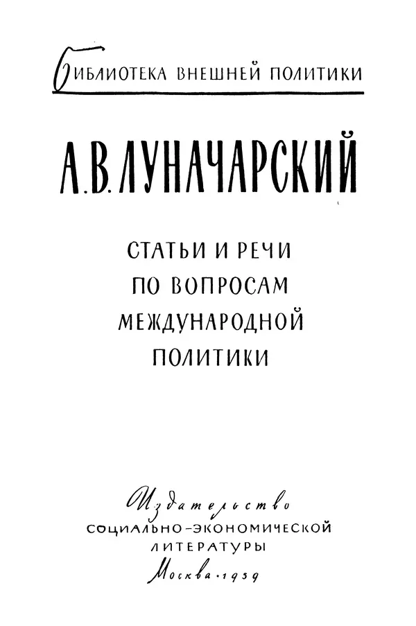 Анатолий Луначарский - Статьи и речи по вопросам международной политики - Страница № 3