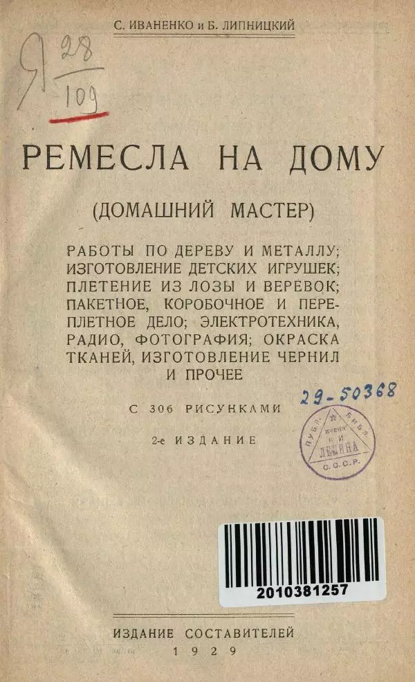 С. Иваненко - Ремесла на дому (домашний мастер) - Страница № 9