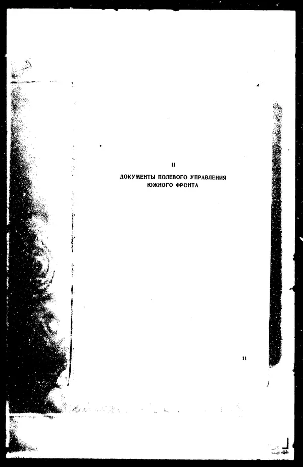  - Сборник боевых документов Великой Отечественной войны т. 42 - Страница № 13