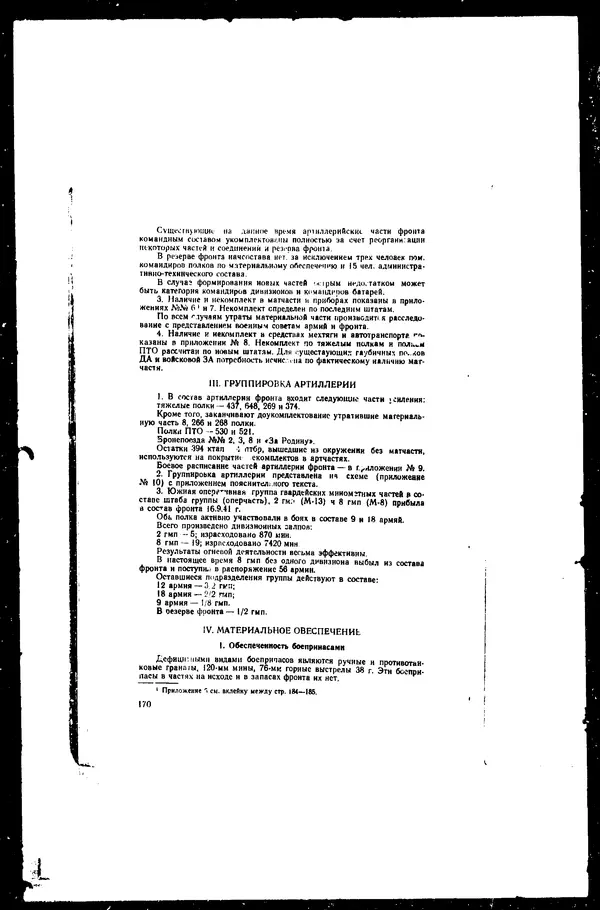  - Сборник боевых документов Великой Отечественной войны т. 42 - Страница № 179