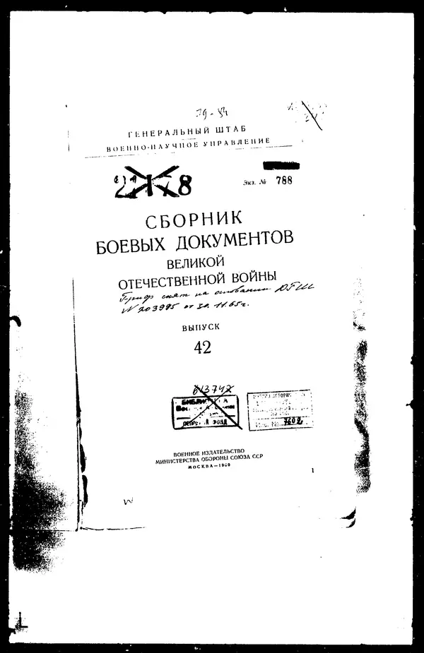  - Сборник боевых документов Великой Отечественной войны т. 42 - Страница № 3